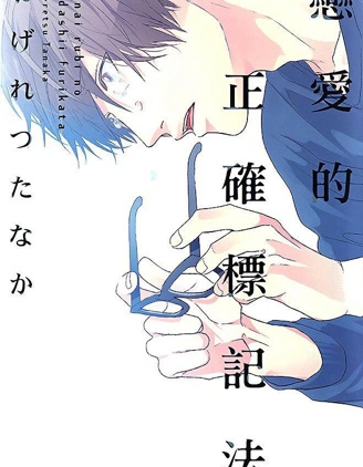 漫宝-恋爱的正确标记法