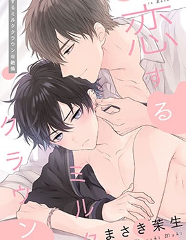 漫宝-恋爱牛奶王冠