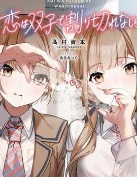 漫宝-恋爱无法用双子除尽