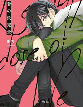 漫宝-恋爱的致死量