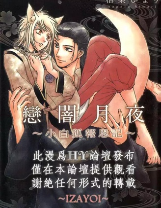 漫宝-恋暗月夜～小白狐报恩记