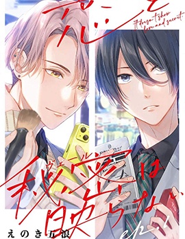 漫宝-恋情与秘密难以映照