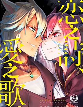 漫宝-恋之诗、爱之歌