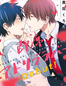 漫宝-临场即兴恋人 Debut!