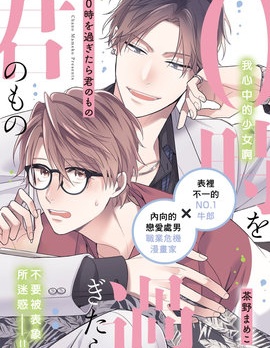 漫宝-零点后 我就属于你