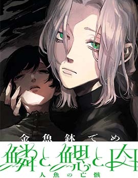 漫宝-鳞与鳃与肉