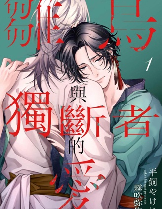 漫宝-离鸟与独断者的爱