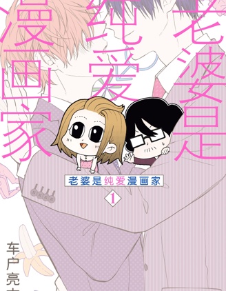 漫宝-老婆是BL漫画家