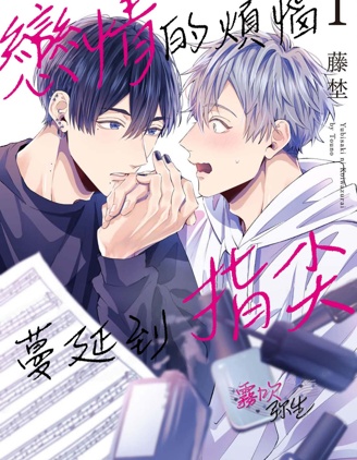 漫宝-恋情的烦恼 蔓延到指尖