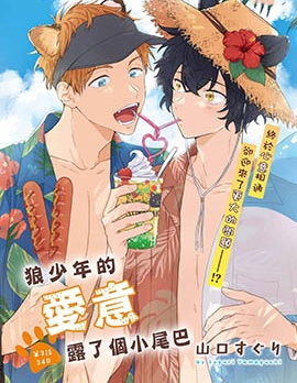 漫宝-狼少年的爱意露了个小尾巴