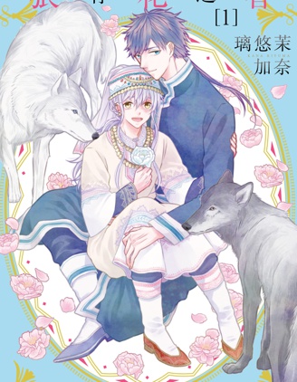 漫宝-狼有花之香