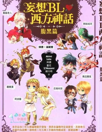 漫宝-妄想BL西方神话 腹黑篇