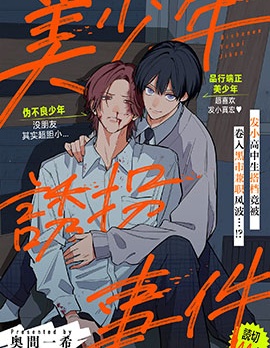 漫宝-美少年绑架事件