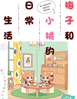 漫宝-梅子和小桃的日常生活