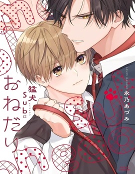 漫宝-猛犬Sub宠宠我