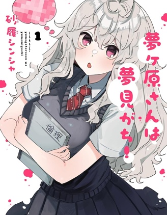 漫宝-梦原同学爱做梦