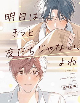 漫宝-明天一定不再是朋友，对吧