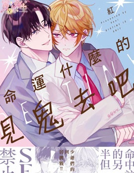 漫宝-命运什么的见鬼去吧