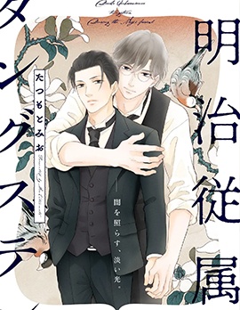 漫宝-明治从属Tungsten