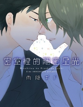 漫宝-密室里的隐密星光