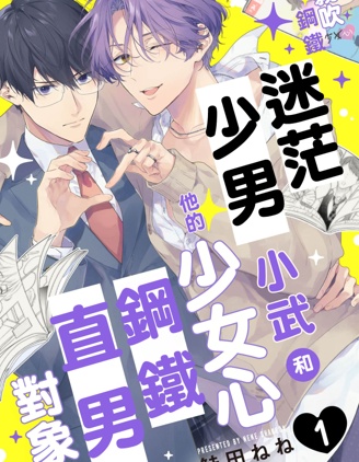 漫宝-迷茫少男小武和他的少女心钢铁直男对象