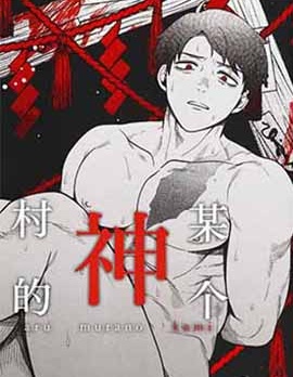 漫宝-某个村的神