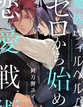 漫宝-魔族威廉从零开始的恋爱战术