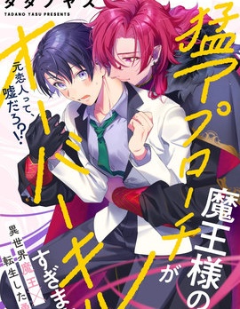 漫宝-魔王大人的猛烈追求无法招架