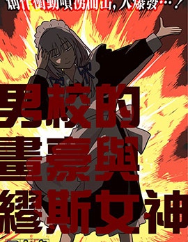 漫宝-男校的画豪与缪斯女神