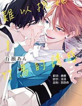 漫宝-难以抗拒竹马的诱惑