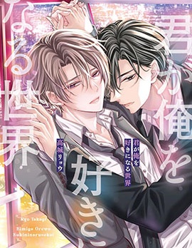 漫宝-你爱上我的世界