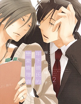 漫宝-年下彼氏的恋爱管理癖