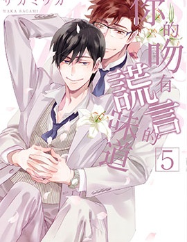 漫宝-你的吻有谎言的味道