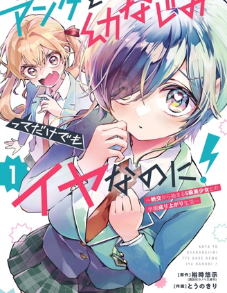 漫宝-光是和你当青梅竹马就够烦的了！～从绝交开始，与S级美少女一同展开的校园逆袭生活～