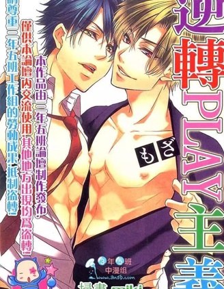 漫宝-逆转PLAY主义