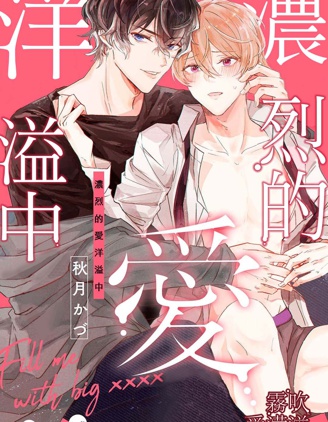 漫宝-浓烈的爱洋溢中