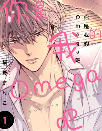 漫宝-你是我的Omega吧