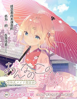 漫宝-女孩子的茧 昭和式女僕闲话抄