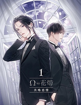 漫宝-Ω的花烛 共鸣恋情