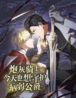 漫宝-炮灰骑士今天也想守护病弱公爵
