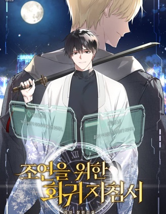 漫宝-配角回归指南