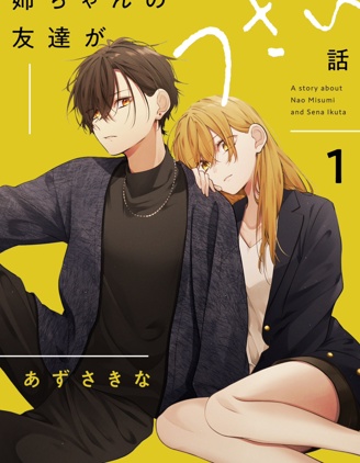 漫宝-姊姊朋友只烦我（连载版）