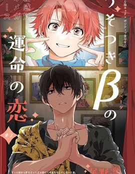 漫宝-骗子β的命运之恋