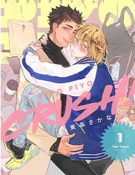 漫宝-PIYO PIYO CRUSH！