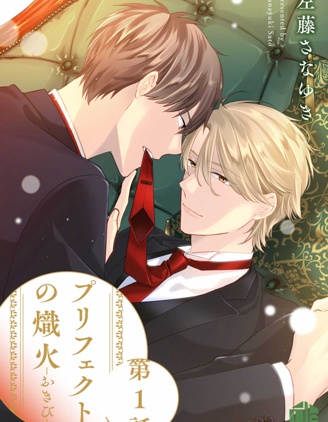 漫宝-プリフェクトの炽火-おきび-