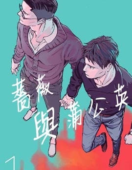 漫宝-蔷薇与蒲公英