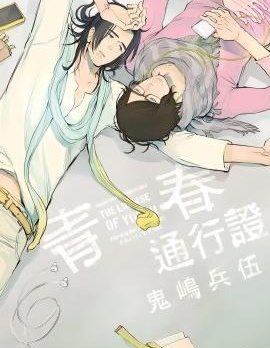 漫宝-青春通行证