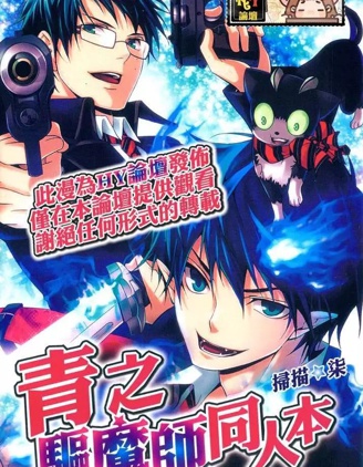 漫宝-青之驱魔师同人本