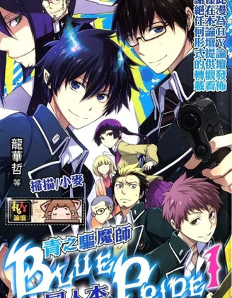漫宝-青之驱魔师同人本-BLUE PRIDE-