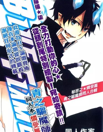 漫宝-青之驱魔师同人本 燐受篇